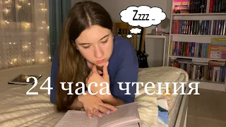 24 часа чтения БЕЗ СНА😱 ну почти…