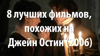 8 лучших фильмов, похожих на Джейн Остин (2006)