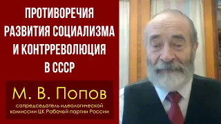 Противоречия развития социализма и контрреволюция в СССР. М. В. Попов. 24.01.2021.