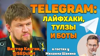 Telegram: полезные лайфхаки, тулзы и боты