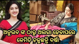 How is Varsa Priyadarshini doing after her divorce from Anubhav ll ODIA TV