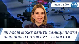 Час-Тайм. Як Росія може обійти санкції проти Північного потоку-2? – експерти