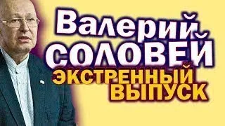 ЭКСТРЕННЫЙ ВЫПУСК ВАЛЕРИЙ СОЛОВЕЙ ЗАЖЕГ (11.05.2021) ПЛАТОШКИН ОТДЫХАЕТ