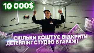 ДЕТЕЙЛІНГ СВОЇМИ РУКАМИ, СКІЛЬКИ КОШТУЄ ОБЛАДНАННЯ, АРТЕМ ПОЛІЩУК