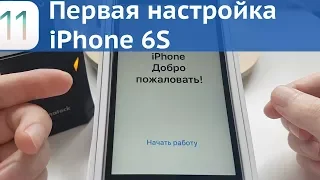 Начальная настройка iPhone / 6S / iOS 11