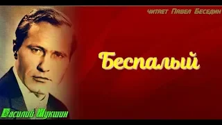 Беспалый —Василий Шукшин  —читает Павел Беседин