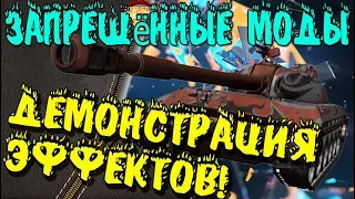 Запрещённые моды! 😈 WOT ЧИТЫ 💩 СКАЧАТЬ БЕСПЛАТНО🤘