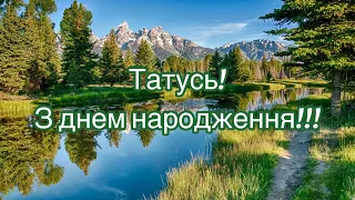 Християнське привітання з днем народження для тата!!!