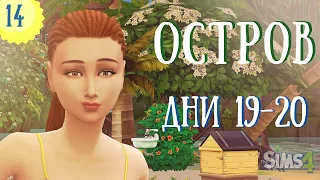 Кто такая Айла? - ЧЕЛЛЕНДЖ ОСТРОВ- The Sims 4- #14 - Дни 19-20