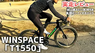 WINSPACE「T1550」の実走レビュー！！