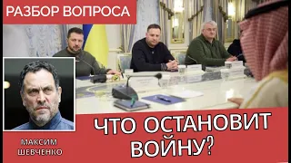 Зачем мирный саммит по Украине? - Максим Шевченко #фрагмент