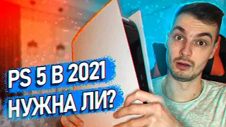 Стоит ли покупать PS 5 в 2021 году? Есть ли смысл?