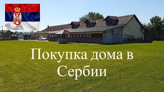 ПОКУПКА ДОМА В СЕРБИИ. САЙТЫ ДЛЯ ПОИСКА НЕДВИЖИМОСТИ