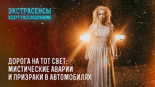 Дорога на тот свет: мистические аварии и призраки в автомобилях – Экстрасенсы ведут расследование