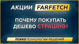 Акции. Farfetch. ПОЧЕМУ ПОКУПАТЬ ДЕШЕВО СТРАШНО?! ПсихоТехнологии решений.