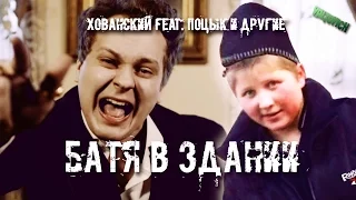 ХОВАНСКИЙ feat. Поцык и другие: Батя в здании | REMIX by VALTOVICH