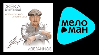 ЖЕКА - КОГДА НЕ НУЖНО ЛИШНИХ СЛОВ / ZHEKA - KOGDA NE NUZHNO LISHNIKH SLOV