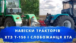 Навіски тракторів ХТЗ Т-150 і Слобожанця ХТА | Техніка і технології