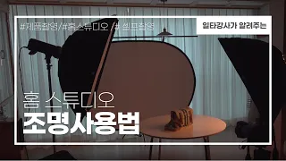 [A500] 홈스튜디오, 쇼핑몰 조명 사용법 2편/제품사진 촬영 노하우