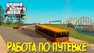 GTA : Криминальная Россия (по сети) - Работа по путевке