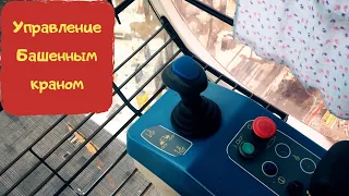 Саня Крановщик, Sanya the crane operator, Управление башенным краном, обучение Potain