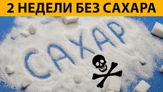 СМОТРИ что будет с твоим ТЕЛОМ, если  ОТКАЗАТЬСЯ ОТ САХАРА на 2 НЕДЕЛИ..