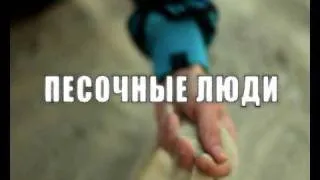 Тебя качают Песочные Люди?! А ты качай их! a1tv.ru/temp/sandmen.zip