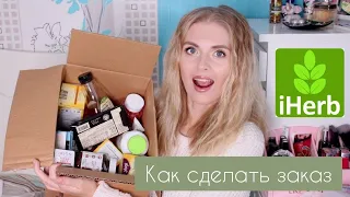 Как сделать заказ с IHERB в Беларусь🍃 | Мои новые покупки