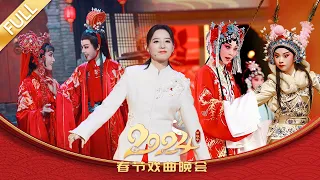 《2024年春节戏曲晚会（完整版）》 20240211|中华戏韵