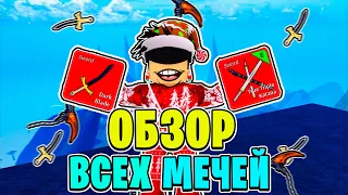 ОБЗОР ВСЕХ МЕЧЕЙ В БЛОКС ФРУТС! ВСЕ МЕЧИ В BLOX FRUITS! 🍐 BLOX FRUITS