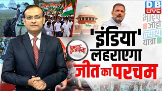 'INDIA' लहराएगा जीत का परचम | Rahul Gandhi | Loksabha Election 2024 | PM Modi News | #GHA | #dblive