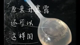 【榴小芒】原来开塞露还可以这样用