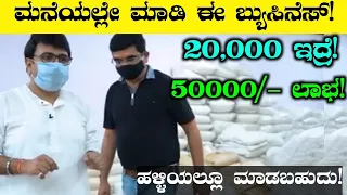 Monthly 50k Income |  Home Based Business | Business Ideas In Kannada | Business Ideas  #udyama