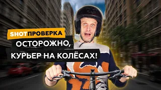 Доставка с наездом! Как курьеры на электровелосипедах калечат людей?I SHOT ПРОВЕРКА