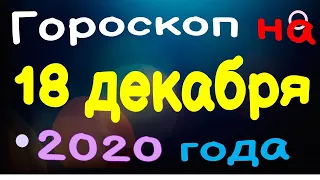 Гороскоп на 18 декабря 2020 года для каждого знака зодиака