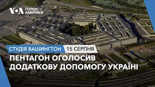 Пентагон оголосив додаткову допомогу Україні. СТУДІЯ ВАШИНГТОН