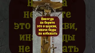 Никогда не берите это в церкви, иначе беды не избежать #shorts