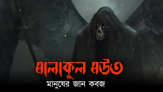 মালাকুল মউত | জান কবজ | সকল পর্ব | আহমদ নিয়াজ