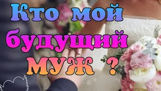 Таро прогноз. Кто мой будущий МУЖ ? За кого я выйду замуж ? taroprognoz.