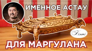 Именное астау для Маргулана Сейсембая | Фабрика БЛЭК