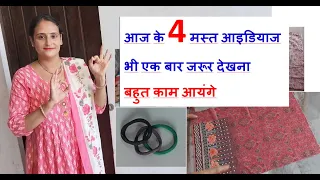 आज के 4 मस्त आइडियाज भी एक बार जरूर देखना बहुत काम आयंगे- old cloths reuse idea /sewing/ katran use