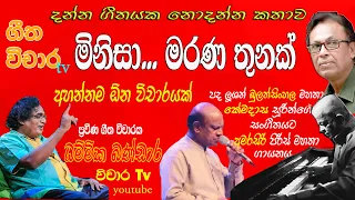 මිනිසා මරණ තුනක් ගීත විචාරය ධම්මික බණ්ඩාර #minisa#amarasiripiris amarasiri piries vichara minisa