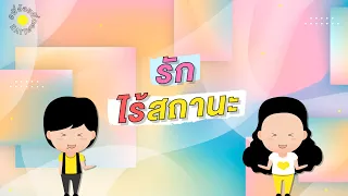 #พี่อ้อยพี่ฉอดLIVE ครั้งที่ 70 [25 ก.พ. 64] - รักไร้สถานะ