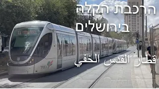 The Light Rail in Jerusalem 2022 قطار القدس الخفيف    הרכבת הקלה בירושלים