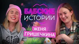 БАБСКИЕ ИСТОРИИ: с кем встречается Гришечкина, максимально неловкие истории. ЖЕНЯ ГРИШЕЧКИНА