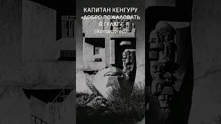 Eсли у себя ты в чате написал, что всё не так Добро пожаловать в ГУЛАГ #видео #музыка #video #music