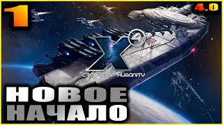 X4 foundations. Cradle of humanity. 1. Новое начало.