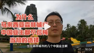 为什么马来西亚森林城市的中国业主 都不后悔当初的选择？房价腰斩 快乐依旧|马来西亚自住餐天花板就在森林城市