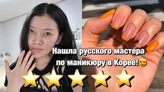 КАК ДЕЛАЕТ МАНИКЮР РУССКИЙ МАСТЕР В КОРЕЕ? ПОДАРКИ ОТ КОРЕЙСКОГО ДРУГА/ Виктория Ким