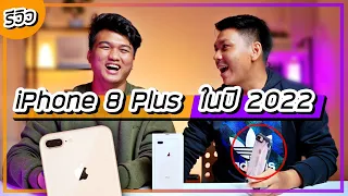 iPhone 8 Plus ในปี 2022 | ยังไหวแหละ แต่เหนื่อยหน่อย (ซื้อมือสองมา 8,000 บาท)